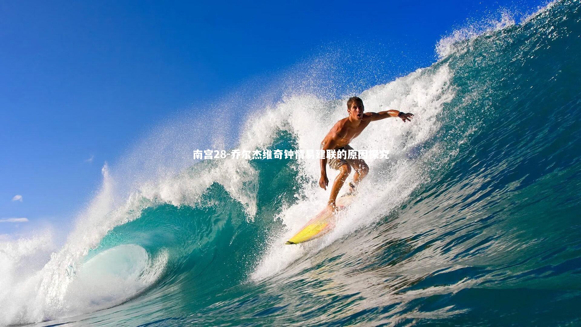 乔尔杰维奇钟情易建联的原因探究