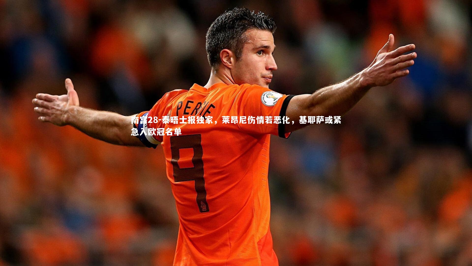 泰晤士报独家，莱昂尼伤情若恶化，基耶萨或紧急入欧冠名单