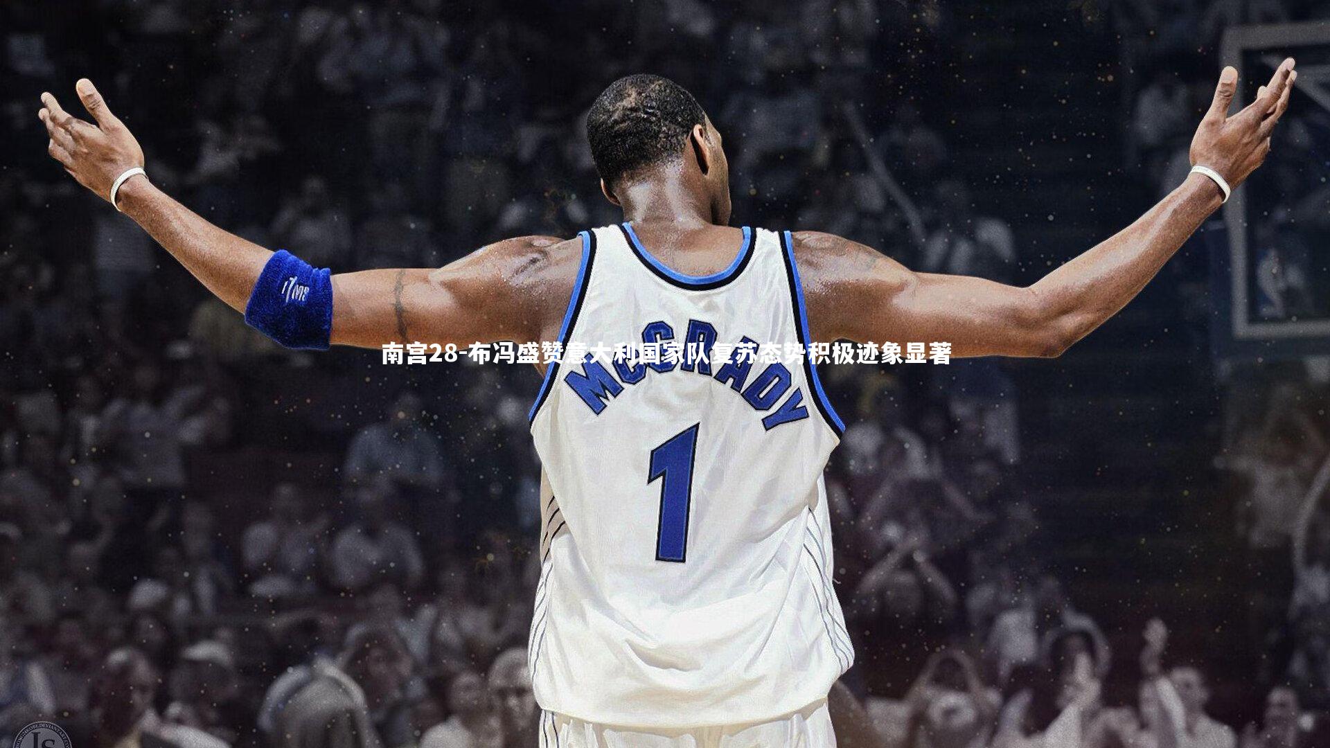 布冯盛赞意大利国家队复苏态势积极迹象显著