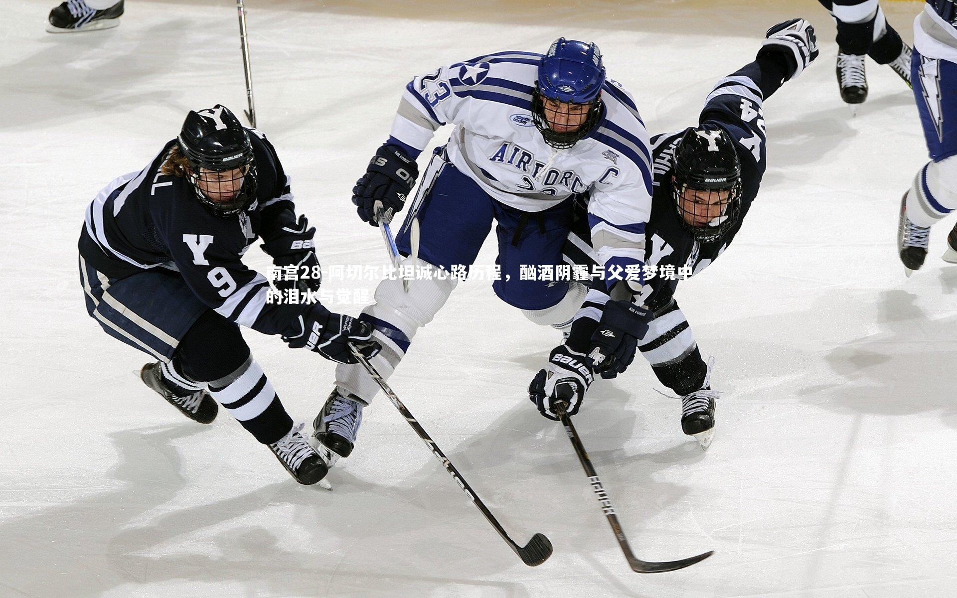阿切尔比坦诚心路历程，酗酒阴霾与父爱梦境中的泪水与觉醒