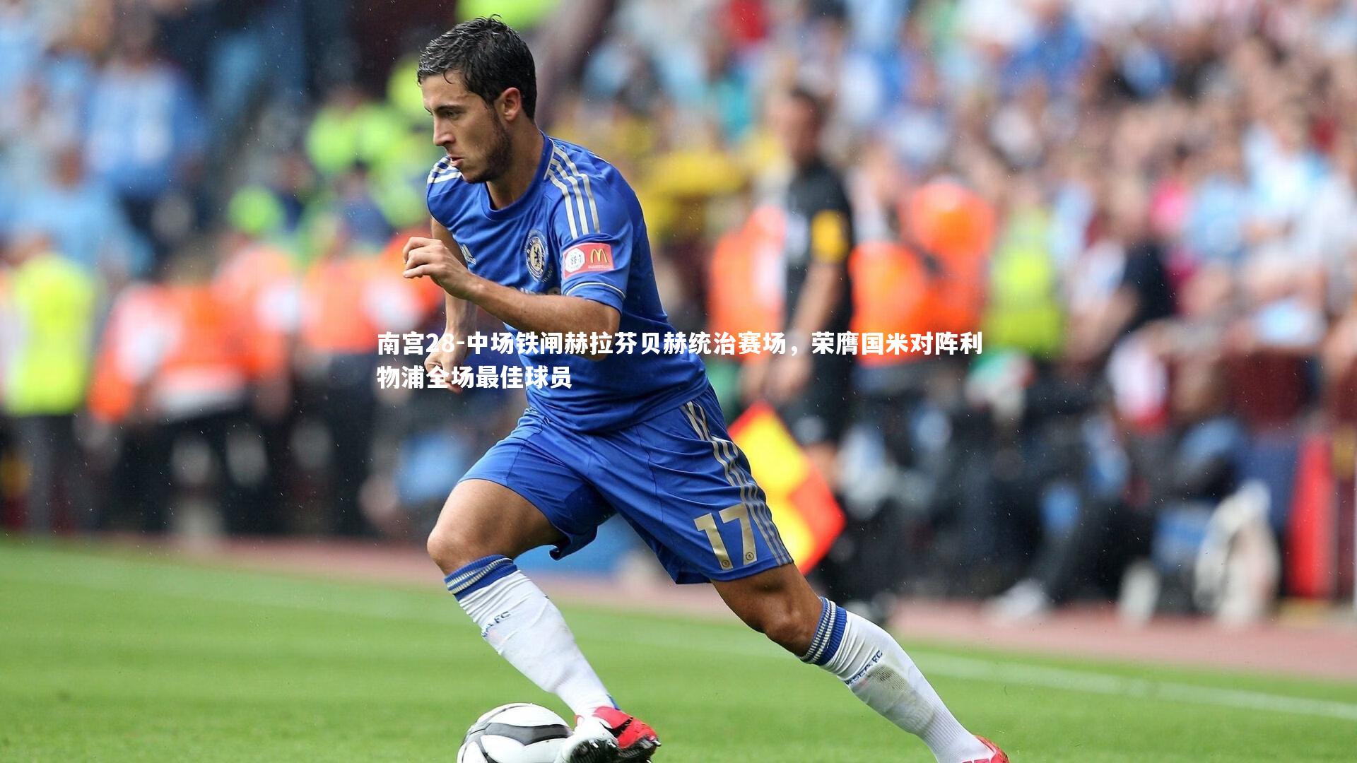 中场铁闸赫拉芬贝赫统治赛场，荣膺国米对阵利物浦全场最佳球员