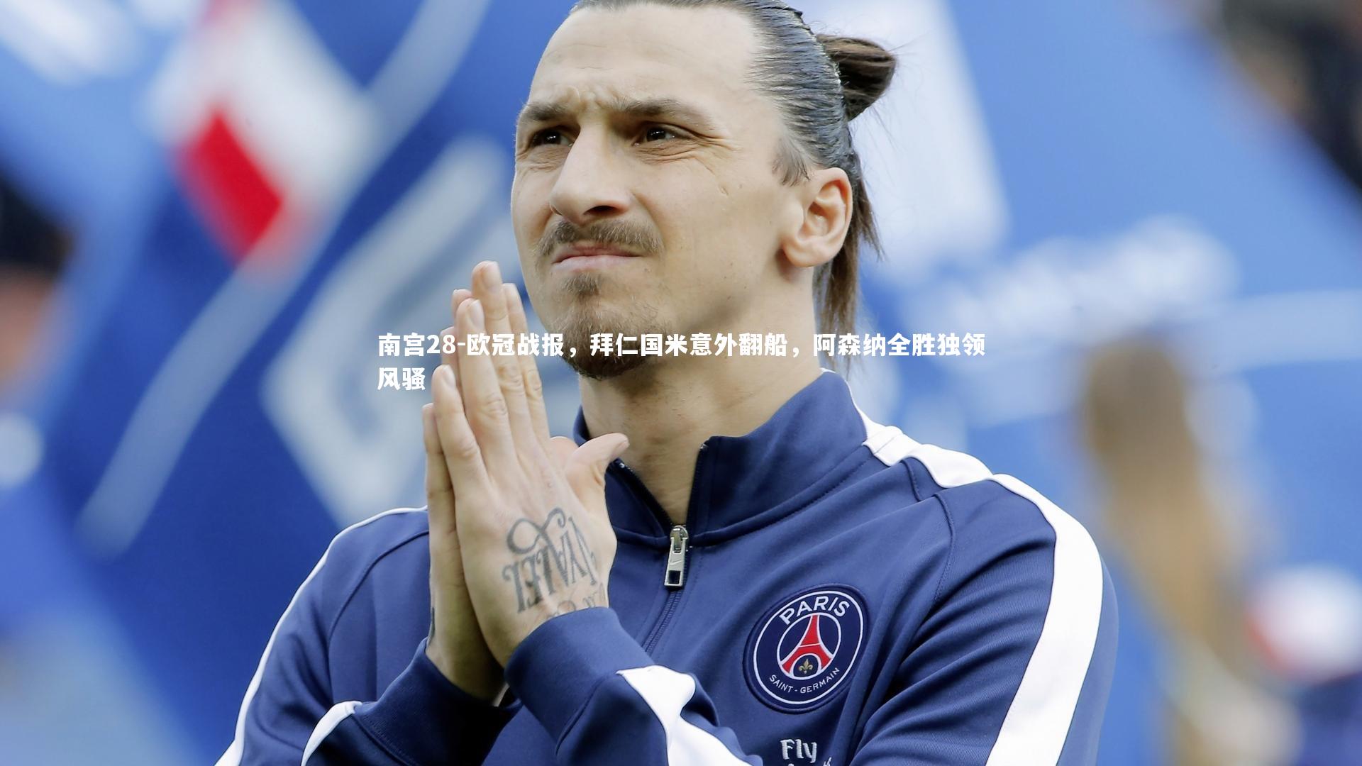 欧冠战报，拜仁国米意外翻船，阿森纳全胜独领风骚